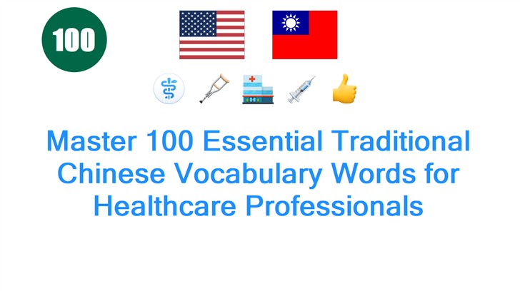 Master 100 Essential Traditional Chinese Vocabulary Words for Healthcare Professionals